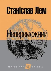 Непереможний : роман - Лем С. - (НК Богдан)
