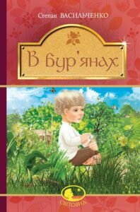 В бур’янах : повість, оповідання - Васильченко С. - (НК Богдан)