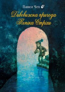 Дивовижна пригода Пепіка Стріхи : комікс – Чех П. – (НК Богдан) — обкладинка книги