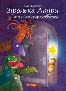 Зіронька Лаури та нічні страховиська - Клаус Б. - (НК Богдан)