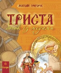 Триста бочок із медами. Енциклопедія - Григорук А.І. - (НК Богдан)