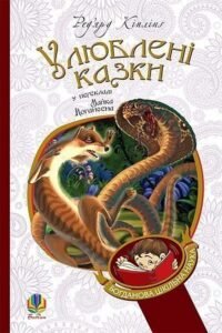 Улюблені казки (переклад з англ. М. Йогансена) - Кіплінґ Р. - (НК Богдан)