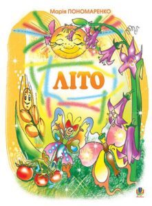 Літо: Вірші для дітей. - Пономаренко М.А. - (НК Богдан)