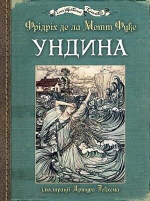 Ундина : ілюстрації Артура Рекхема – Фрідріх д.л. – (НК Богдан) — обкладинка книги