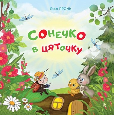 Сонечко в цяточку : казки для дошкільнят – Пронь Л.М. – (НК Богдан) — обкладинка книги