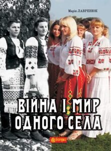 Війна і мир одного села: кіноповість, оповідання. - Лішнянська М.П. - (НК Богдан)