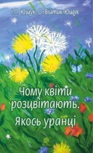 Чому квіти розцвітають. Якось уранці - Ющук І.П. та ін. - (НК Богдан)