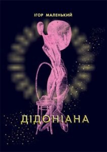 Дідоніана. Слово про Дідону Вавилонську. Авантюрно-еротично-політичний детектив. – Маленький І. – (НК Богдан) — обкладинка книги