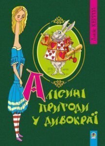 Алісині пригоди у Дивокраї. - Керрол Л. - (НК Богдан)