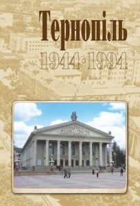 Тернопіль. 1944-1994. Історико-краєзнавча хроніка. Частина ІІ. – Дуда І.М. – (НК Богдан) — обкладинка книги