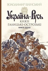 Україна-Русь : роман-дослідження : у 3 кн. Кн. 2. Князі Галицькі-Острозькі – Білінський Володимир – (НК Богдан) — обкладинка книги