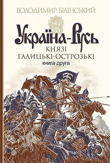 Україна-Русь : роман-дослідження : у 3 кн. Кн. 2. Князі Галицькі-Острозькі – Білінський Володимир – (НК Богдан) — обкладинка книги