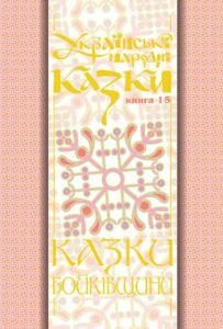 Українські народні казки. Книга 15. Казки Бойківщини.Ч.2. (Т) – Зінчук М.А. – (НК Богдан) — обкладинка книги