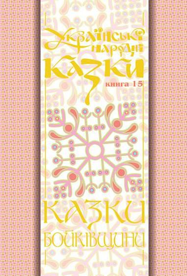 Українські народні казки. Книга 15. Казки Бойківщини.Ч.2. (Т) – Зінчук М.А. – (НК Богдан) — обкладинка книги