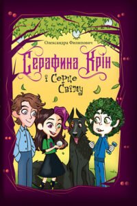 Серафина Крін і Серце Світу : комічне фентезі - Филипович О. - (НК Богдан)