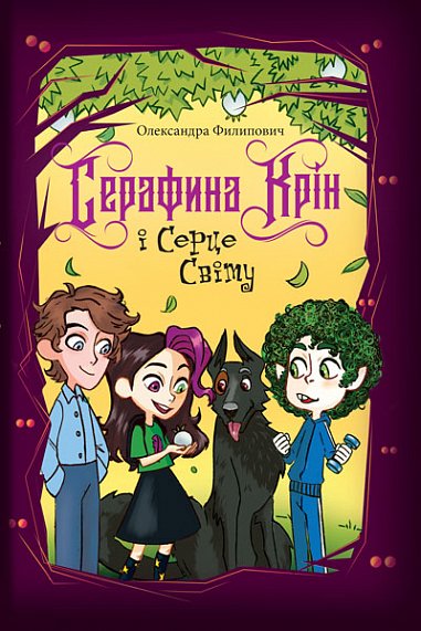 Серафина Крін і Серце Світу : комічне фентезі – Филипович О. – (НК Богдан) — обкладинка книги