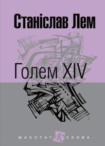 Голем XIV : роман - Лем С. - (НК Богдан)