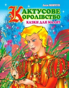 Кактусове королівство: Казки для малят. - Мовчун Л.В. - (НК Богдан)