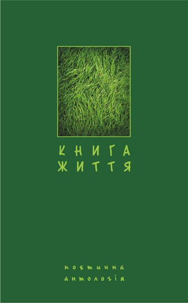 Книга життя. Поетична антологія. – Щавурський Б.Б. – (НК Богдан) — обкладинка книги