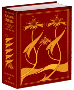 Смерть Артура (графіка Обрі Бердслея) : роман - Мелорі Т. - (НК Богдан)