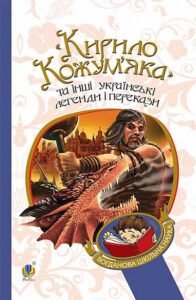 Кирило Кожум’яка та інші українські легенди і перекази – – (НК Богдан) — обкладинка книги