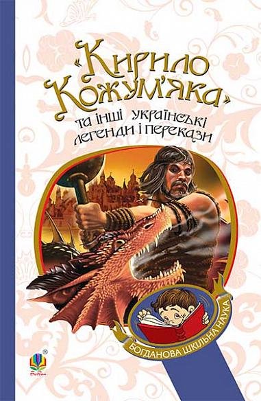 Кирило Кожум’яка та інші українські легенди і перекази – – (НК Богдан) — обкладинка книги