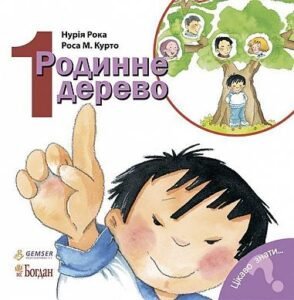Родинне дерево - Рока Н. - (НК Богдан)