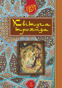 Квітуча троянда : Вибрані перські оповідки й казки -  - (НК Богдан)