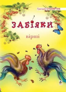Забіяки: Вірші. - Столярчук Г. - (НК Богдан)