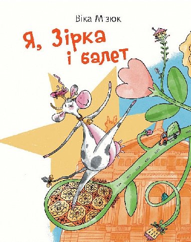 Я, Зірка і балет : повість-казка – Мізюк В.І. – (НК Богдан) — обкладинка книги