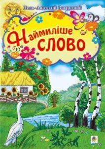 Наймиліше слово. Вірші. - Загрудний А.А. - (НК Богдан)