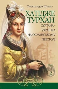 Хатідже Турхан : Історичний роман : Кн.2 : Султана-українка на османському престолі - Шутко О.Є. - (НК Богдан)