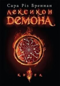 Лексикон демона. Книга 1 - Бреннан С.Р. - (НК Богдан)