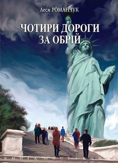 Чотири дороги за обрій. Книга шоста. – Романчук Л.І. – (НК Богдан) — обкладинка книги