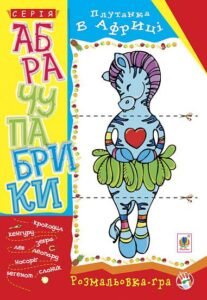 Абрачупабрики. Плутанка в Африці: розмальовка-гра для дітей молодшого шкільного віку. - Мацко І.О. та ін. - (НК Богдан)