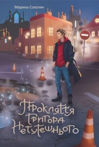 Прокляття Григора Нетутешнього : роман - Соколян М.І. - (НК Богдан)