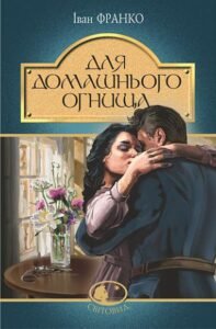 Для домашнього огнища : детективна повість - Франко І. - (НК Богдан)