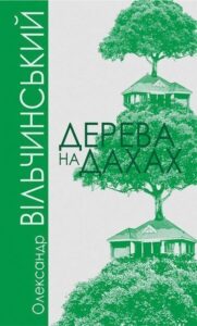 Дерева на дахах : роман - Вільчинський О.К. - (НК Богдан)