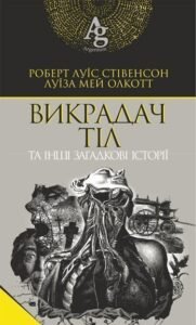 Викрадач тіл та інші загадкові історії - Стівенсон Р.Л. та ін. - (НК Богдан)