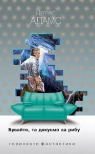 Бувайте, та дякуємо за рибу : роман - Дуґлас А. - (НК Богдан)