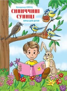Синиччині суниці: Вірші для дітей. - Кленц В.Б. - (НК Богдан)