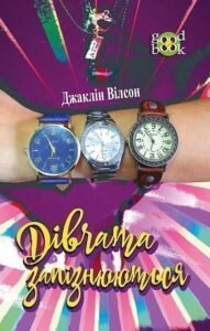 Дівчата запізнюються. Повість - Вілсон Д. - (НК Богдан)