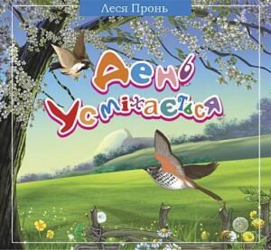 День усміхається. Вірші для дітей - Пронь Л.М. - (НК Богдан)
