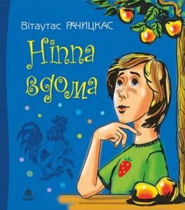 Ніппа вдома : повість - Рачицкас В. - (НК Богдан)