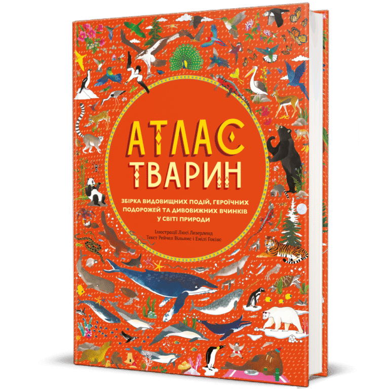 Атлас Тварин – Емілі Хокінс, Рейчел Вільямс — обкладинка книги