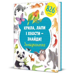 Крила, лапи і хвости – знайди! Зоошукалочка – Євгенія Попова, Лілу Рамі — обкладинка книги
