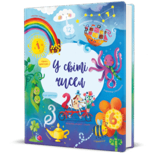 У світі чисел - Фелісіті Брукс
