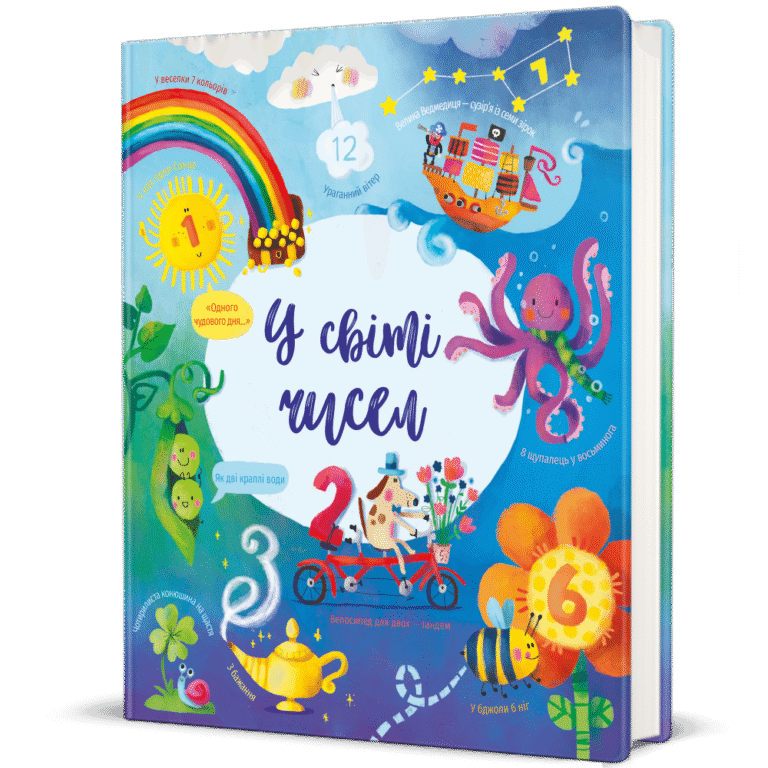 У світі чисел – Фелісіті Брукс — обкладинка книги