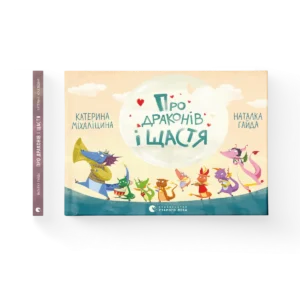 Про драконів і щастя - Міхаліцина Катерина