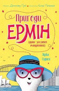 Пригоди Ермін. Зірка Сіднея. Книга 2 - Дженніфер Ґрей - Час із книгою - Жорж
